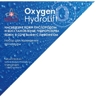 OxygenHydroLift. Насыщение кожи кислородом и восстановление гидрорезерва кожи в сочетании с лифтингом