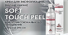 НОВИНКА! Крем-гоммаж (пилинг-скатка) SOFT TOUCH PEEL для профессионального использования в условиях косметологического кабинета в объеме 200 мл.