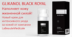 НОВИНКА! Крем для интенсивного ухода за кожей GLIKANOL BLACK ROYAL