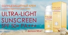 НОВИНКА! Солнцезащитный крем ULTRA-LIGHT SUNSCREEN SPF 50+ PA+++ с антиоксидантным действием.