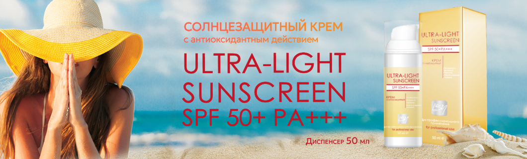 /blog/novinka-solntsezaschitnyj-krem-ultra-light-sunscreen-spf-50-pa-s-antioksidantnym-dejstviem