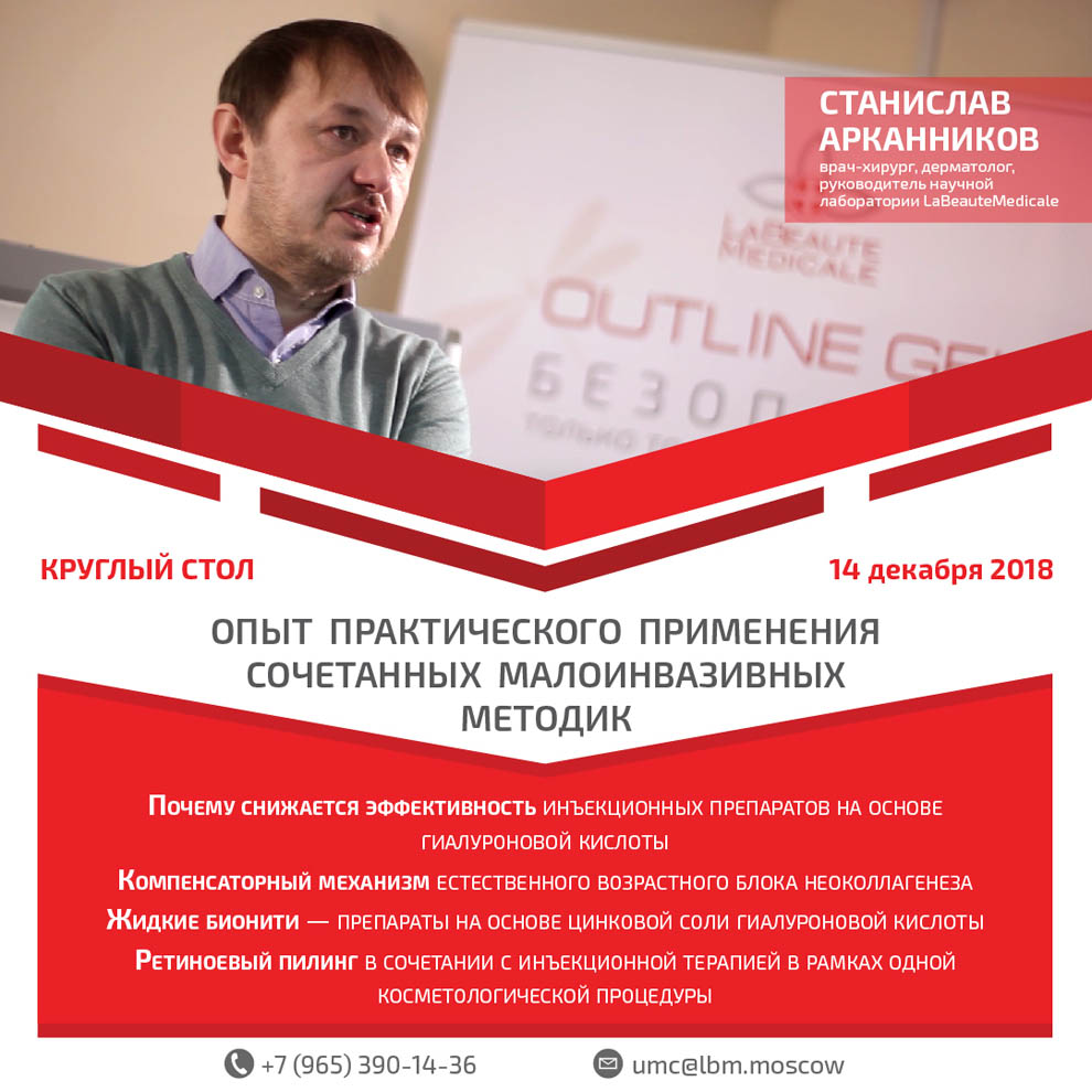 14 декабря 2018 г. в Тренинговом центре LaBeauteMedicale в Москве состоится круглый стол